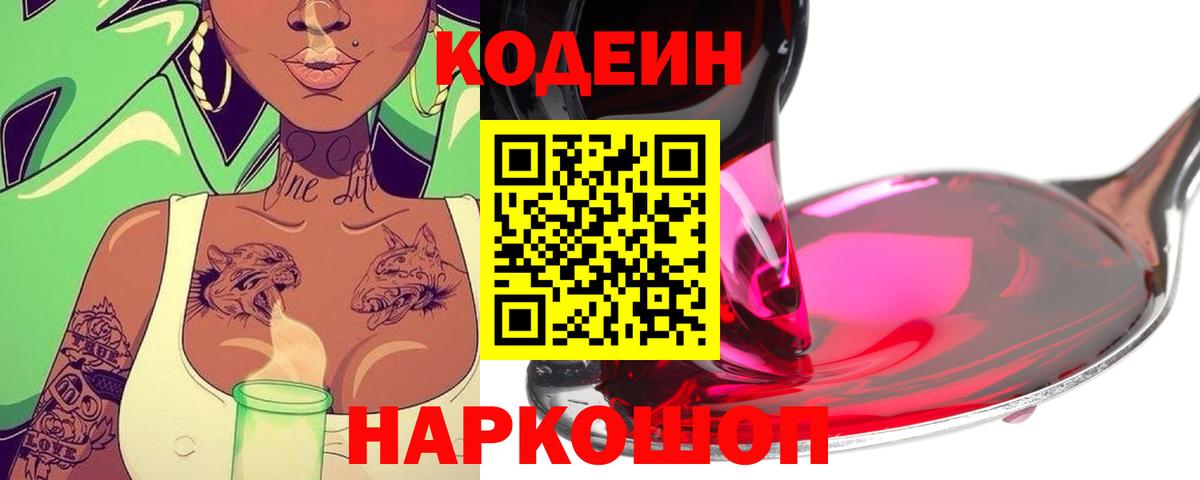 Кодеиновый сироп Lean Purple Drank  Codein Purple Drank  Вход с VPN  Муром 